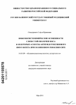 Иммуногистохимические особенности слизистой оболочки носа и некоторые аспекты антиэндотоксинового иммунитета при полипозном риносинусите - диссертация, тема по медицине