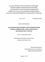 Прогнозирование течения алкогольной болезни печени: клинические, сонографические и биохимические аспекты - диссертация, тема по медицине