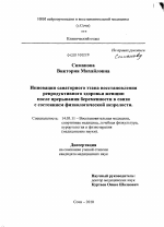 Инновация санаторного этапа восстановления репродуктивного здоровья женщин после прерывания беременности в связи с состоянием физиологической незрелости - диссертация, тема по медицине