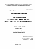 Микроинвазивная десцеметопластика в лечении эндотелиальной дистрофии роговицы - диссертация, тема по медицине