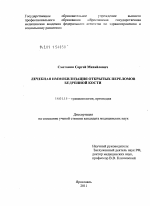 Лечебная иммобилизация открытых переломов бедренной кости - диссертация, тема по медицине