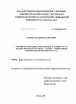 Разработка методики определения кортизола и 6-бета-гидроксикортизола в моче с целью установления активности изофермента CYP 3A4 - диссертация, тема по медицине