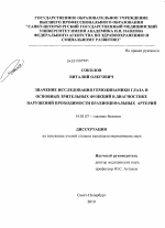 Значение исследования гемодинамики глаза и основных зрительных функций в диагностике нарушений проходимости брахиоцефальных артерий - диссертация, тема по медицине