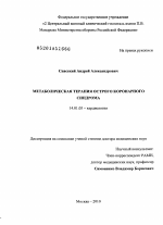 Метаболическая терапия острого коронарного синдрома - диссертация, тема по медицине