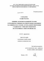 Влияние антигипертензивной терапии и терапии постоянным положительным давлением на клиническое течение артериальной гипертензии у пациентов с тяжелым синдромом обструктивного апноэ во время сна - диссертация, тема по медицине