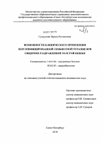 Возможности клинического применения персонифицированной симбионтной терапии при синдроме раздраженной толстой кишки - диссертация, тема по медицине