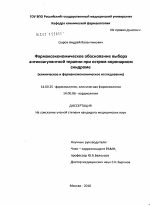 Фармакоэкономическое обоснование выбора антикоагулянтной терапии при остром коронарном синдроме - диссертация, тема по медицине