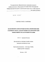 Экспериментальная модель фокальной ишемии головного мозга для изучения терапевтической эффективности клеточной терапии - диссертация, тема по медицине