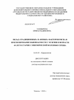 Вклад "традиционных" и "новых" факторов риска в прогнозирование выживаемости у мужчин в возрасте 60 лет и старше с ишемической болезнью сердца - диссертация, тема по медицине