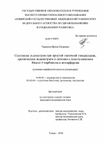 Состояние эндометрия при простой типичной гиперплазии, хроническом эндометрите и лечении с использованием Индол-3-карбинола и интерферона (клинико-морфологическое исследование) - диссертация, тема по медицине