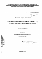 Клинико-иммунологические особенности течения инфаркта миокарда с зубцом Q - диссертация, тема по медицине