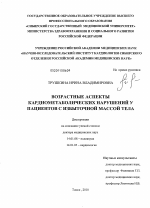 Возрастные аспекты кардиометаболических нарушений у пациентов с избыточной массой тела - диссертация, тема по медицине