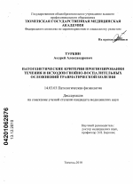 Патогенетические критерии прогнозирования течения и исходов гнойно-воспалительных осложнений травматической болезни - диссертация, тема по медицине