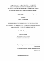 Клинико-иммунологические особенности и коррекция терапии хронических воспалительных заболеваний толстой кишки у детей - диссертация, тема по медицине