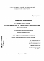 NO-зависимые механизмы фармакологической регуляции артериального давления в эксперименте - диссертация, тема по медицине