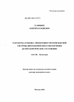 Разработка и оценка эффективности комплексной системы диетологического обеспечения детей в критических состояниях - диссертация, тема по медицине