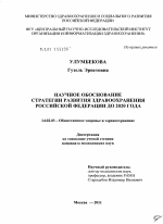 Научное обоснование стратегии развития здравоохранения Российской Федерации до 2020 года - диссертация, тема по медицине