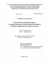 Обоснование комбинированного антибактериального и иммуномодулирующего лечения хронических болезней пародонта - диссертация, тема по медицине