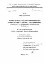 Оптимизация лечебной тактики при остром алкогольном гепатите на основании оценки тяжести его течения и прогнозирования исходов. - диссертация, тема по медицине