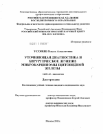 Уточняющая диагностика и хирургическое лечение микрокарциномы щитовидной железы - диссертация, тема по медицине