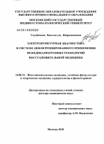 Электропунктурная диагностика в системе дифференцированного применения немедикаментозных технологий восстановительной медицины - диссертация, тема по медицине