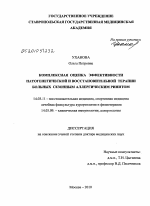 Комплексная оценка эффективности патогенетической и восстановительной терапии больных сезонным аллергическим ринитом - диссертация, тема по медицине