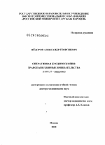 Оперативная дуоденоскопия: транспапиллярные вмешательства - диссертация, тема по медицине