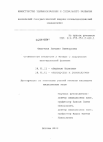 Особенности эпилепсии у женщин с нарушением менструальной функции - диссертация, тема по медицине