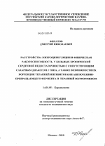 Расстройства микроциркуляции и физическая работоспособность у больных хронической сердечной недостаточностью с сопутствующим сахарным диабетом 2 типа, а также возможности их коррекции терапией ингибит - диссертация, тема по медицине