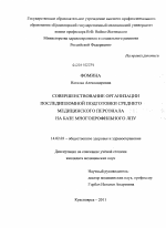 Совершенствование организации последипломной подготовки среднего медицинского персонала на базе многопрофильного ЛПУ - диссертация, тема по медицине