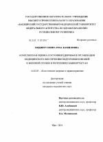 Комплексная оценка состояния здоровья и организация медицинского обеспечения подготовки юношей к военной службе в Республике Башкортостан - диссертация, тема по медицине