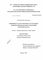 Возможности ультразвуковой эластографии в комплексной диагностике заболеваний молочной железы. - диссертация, тема по медицине