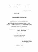 Клинические, коммуникативные и эпидемиологические аспекты терапии артериальной гипертонии с ассоциированными клиническими состояниями - диссертация, тема по медицине