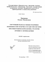 Системный подход к оценке резервных возможностей сердечно-сосудистой системы при гипертонической болезни, стратегия лечения и профилактики - диссертация, тема по медицине