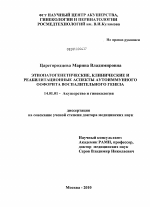 Этиопатогенетические, клинические и реабилитационные аспекты аутоиммунного оофорита воспалительного генеза - диссертация, тема по медицине