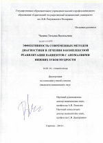 Эффективность современных методов диагностики и лечения в комплексной реабилитации пациентов с аномалиями нижних зубов мудрости - диссертация, тема по медицине