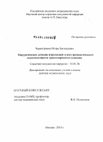 Хирургическое лечение ятрогенной и посттравматической недостаточности трехстворчатого клапана - диссертация, тема по медицине