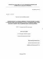 Применение малоинвазивных технологий в задней стабилизации поясничного отдела позвоночника при дегенеративно-дистрофических заболеваниях - диссертация, тема по медицине