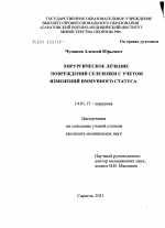 Хирургическое лечение повреждений селезенки с учетом изменений иммунного статуса - диссертация, тема по медицине