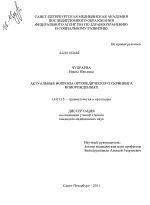 Актуальные вопросы ортопедического скрининга новорожденных - диссертация, тема по медицине