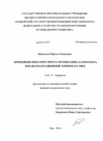 Применение биостимулятора регенерации "Аллоплант" при эксплантационной герниопластике - диссертация, тема по медицине