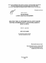 Диагностика и лечение воспалительной формы хронического абактериального простатита - диссертация, тема по медицине