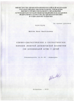 КЛИНИКО-ДИАГНОСТИЧЕСКОЕ И ПРОГНОСТИЧЕСКОЕ ЗНАЧЕНИЕ ЛАЗЕРНОЙ ДОППЛЕРОВСКОЙ ФЛОУМЕТРИИ ПРИ БРОНХИАЛЬНОЙ АСТМЕ У ДЕТЕЙ - диссертация, тема по медицине