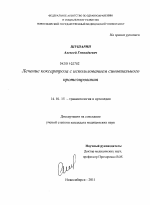 Лечение коксартроза с использованием синовиального протезирования - диссертация, тема по медицине