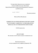 Клиническое значение ишемической митральной регургитации у пациентов с острым инфарктом миокарда после тромболитической терапии. - диссертация, тема по медицине