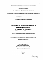 Дисфункция затылочной коры и ее коморбидность у детей и подростков - диссертация, тема по медицине