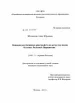 Влияние вегетативных расстройств на качество жизни больных болезнью Паркинсона - диссертация, тема по медицине