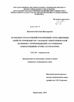 Особенности нарушений и коррекции агрегационных свойств тромбоцитов у больных гипертонической болезнью с коморбидными состояниями (ревматоидный артрит, остеоартрит) - диссертация, тема по медицине