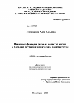 Основные факторы риска и качество жизни у больных с острым и хроническим панкреатитом - диссертация, тема по медицине