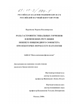 Роль гастроинтестинальных гормонов в изменениях регуляции нижнего пищеводного сфинктера при некоторых формах его патологии - диссертация, тема по медицине